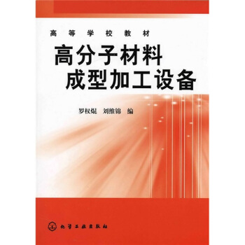 高等學校教材：高分子材料成型加工設備 pdf epub mobi 下载
