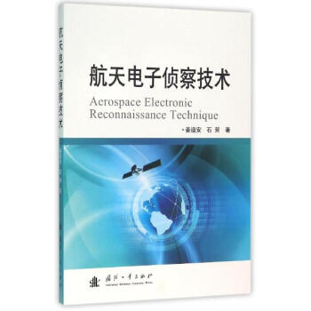 航天電子偵察技術 pdf epub mobi 下载