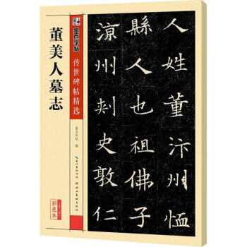 董美人墓誌(彩色本) pdf epub mobi 下载
