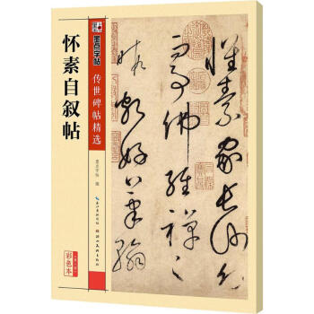 怀素自叙帖(彩色本)