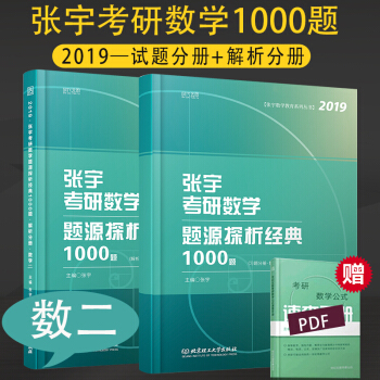 现货速发 2019考研数学 张宇考研数学题源解析经典1000题 试题+解析 张宇1000题数学二