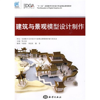 “十一五”全国数字艺术设计专业精品课程教材：建筑与景观模型设计制作 pdf epub mobi 下载