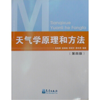 天氣學原理和方法（第4版） pdf epub mobi 下载