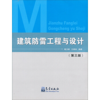 建築防雷工程與設計（第3版） pdf epub mobi 下载
