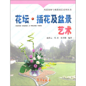 花壇、插花及盆景藝術 pdf epub mobi 電子書 下載