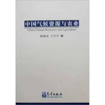 中国气候资源与农业 pdf epub mobi 下载