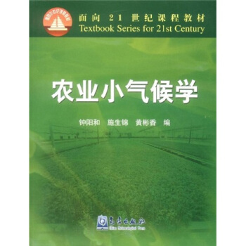 农业小气候学/面向21世纪课程教材 pdf epub mobi 下载