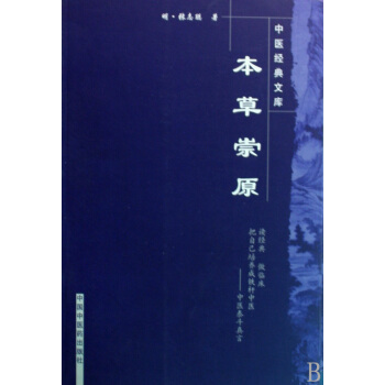 本草崇原/中医经典文库 pdf epub mobi 电子书 下载