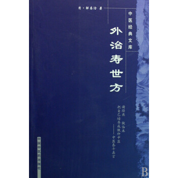 外治寿世方/中医经典文库 pdf epub mobi 下载