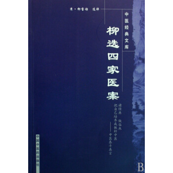 柳选四家医案/中医经典文库 pdf epub mobi 下载