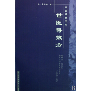 世医得效方/中医经典文库 pdf epub mobi 电子书 下载