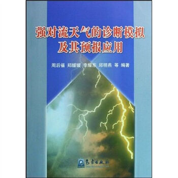 強對流天氣的診斷模擬及其預報應用