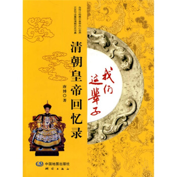 我們這輩子：清朝皇帝迴憶錄 pdf epub mobi 下载