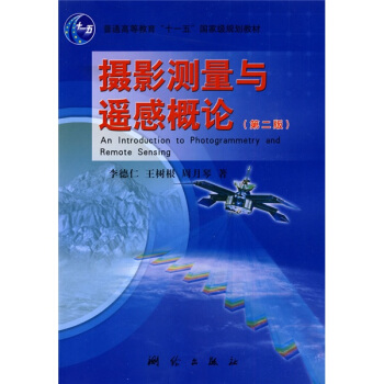攝影測量與遙感概論(第2版)/普通高等教育“十一五”國傢級規劃教材