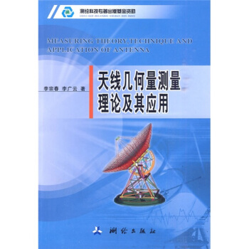 天綫幾何量測量理論及其應用