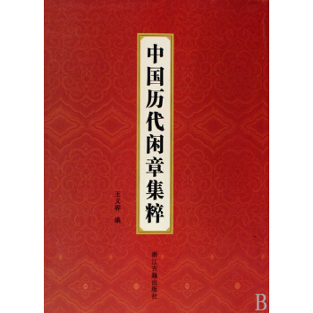 中国历代闲章集粹 pdf epub mobi 下载