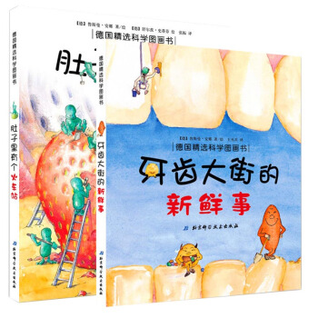 肚子裏有個火車站+牙齒大街的新鮮事 幼兒繪本圖書兒童故事書3-5-6歲寶寶睡前科普讀物 pdf epub mobi 電子書 下載
