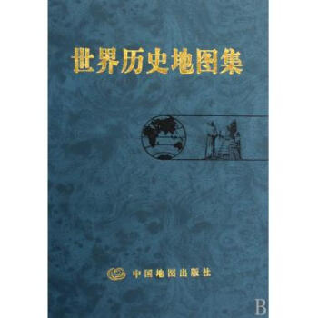 世界历史地图集(精)