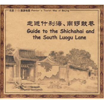 走进什刹海、南锣鼓巷 pdf epub mobi 下载