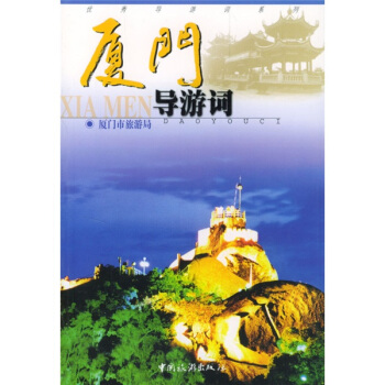 厦门导游词 pdf epub mobi 电子书 下载