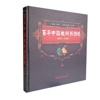 百年中国教科书图说1897-1949