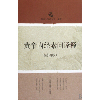 黃帝內經素問譯釋(第4版)(精) pdf epub mobi 下载