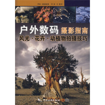 户外数码摄影指南:风光 花卉 动植物拍摄技巧