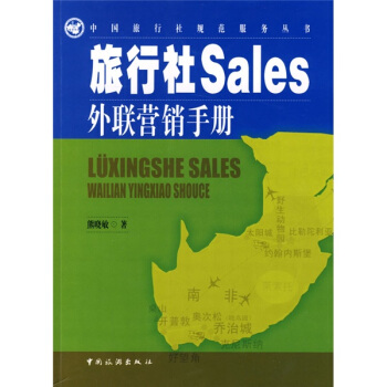 旅行社Sales外联营销手册 pdf epub mobi 电子书 下载