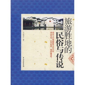 旅游胜地的民俗与传说 pdf epub mobi 下载