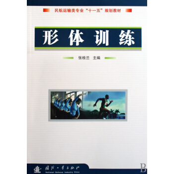 形體訓練(民航運輸類專業十一五規劃教材) pdf epub mobi 下载