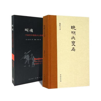晚明大变局+叫魂:1768年中国妖术大恐慌 套装2册 pdf epub mobi 下载