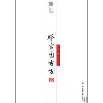 绛雪园古方/中医古籍**丛书 pdf epub mobi 电子书 下载