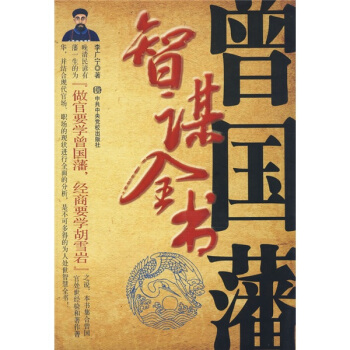 曾國藩智謀全書 pdf epub mobi 下载