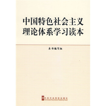 中國特色社會主義理論體係學習讀本 pdf epub mobi 下载