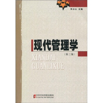 現代管理學（第3版） pdf epub mobi 電子書 下載