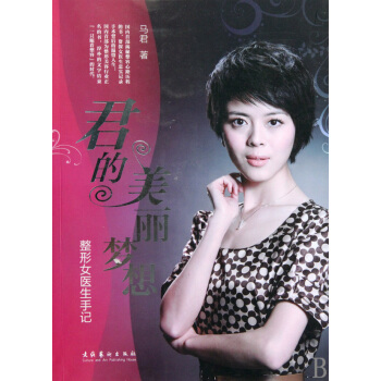君的美丽梦想(整形女医生手记) pdf epub mobi 下载