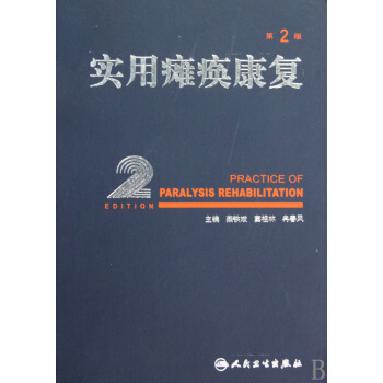 实用瘫痪康复(第2版)(精) pdf epub mobi 电子书 下载