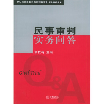民事审判实务问答 [Q & A to Givil Trial] pdf epub mobi 下载