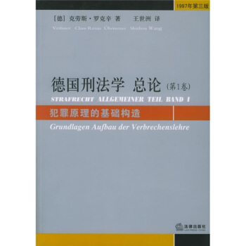德國刑法學總論（第1捲）：犯罪原理的基礎構造（1997年第3版） pdf epub mobi 電子書 下載