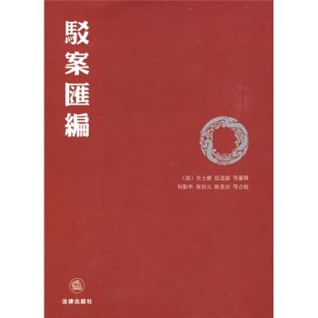 驳案汇编（点校本） pdf epub mobi 下载