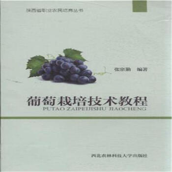 葡萄栽培技术教程-陕西省职业农民培育丛书 pdf epub mobi 下载