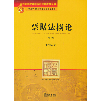 “九五”規劃高等學校法學教材：票據法概論（增訂版） pdf epub mobi 下载