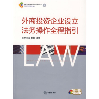 外商投資企業設立法務操作全程指引 pdf epub mobi 下载