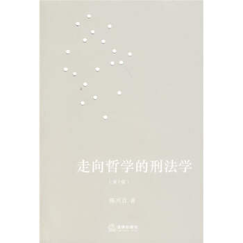 走向哲学的刑法学（第2版） pdf epub mobi 下载
