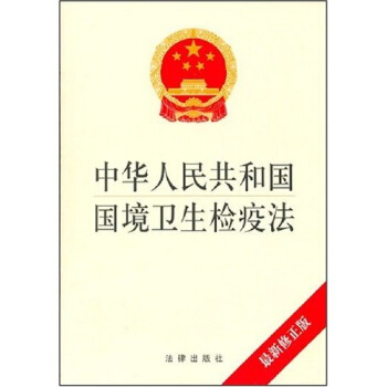 中华人民共和国国境卫生检疫法（最新修正版） pdf epub mobi 电子书 下载