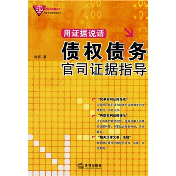 用證據說話:債權債務官司證據指導