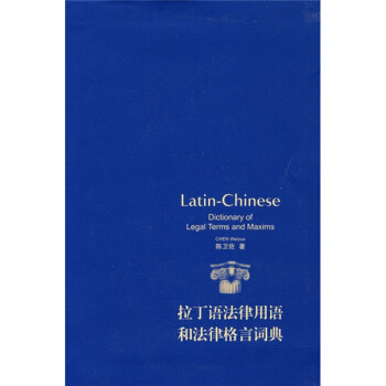 拉丁語法律用語和法律格言詞典 pdf epub mobi 下载