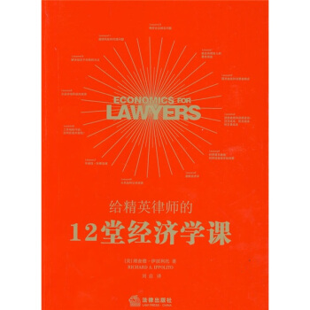 给精英律师的12堂经济学课 [Economic for Lawyers] pdf epub mobi 下载