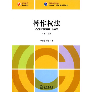 普通高等教育“十一五”国家级规划教材：著作权法（第2版） pdf epub mobi 下载