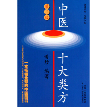 中医十大类方(第3版) pdf epub mobi 电子书 下载